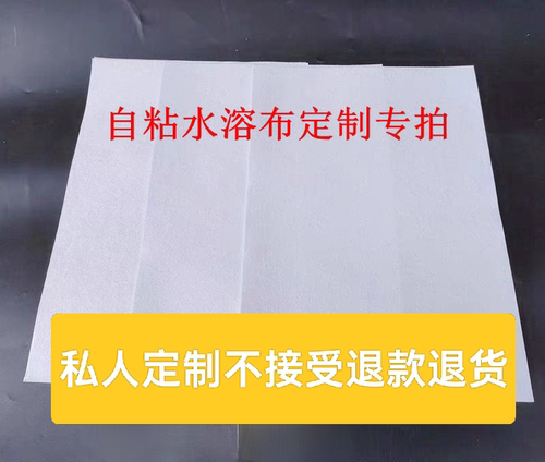 自粘水溶布定制图案专用带背胶可水溶不黏手溶解性好 可印大尺寸