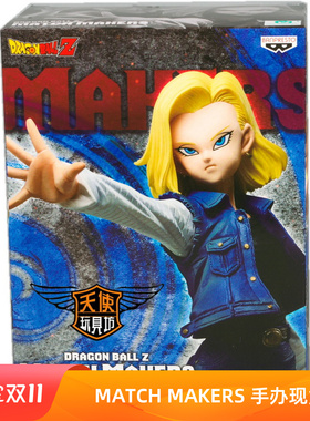 现货万代眼镜厂景品七龙珠 MATCH MAKERS 竞争对手人造人18号手办