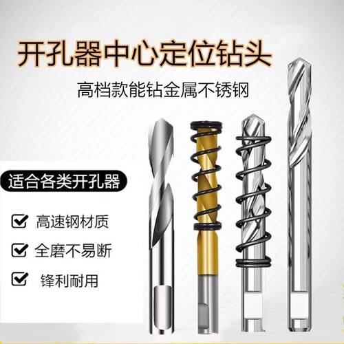 开孔器配件中心钻头螺丝定位钻芯