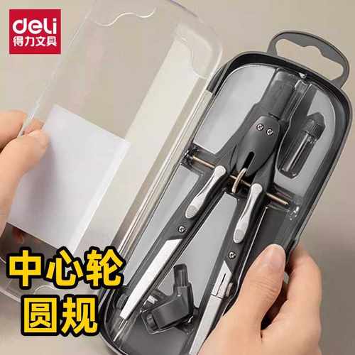 得力定距带稳轴中心轮调节稳定画圆金属圆规铅芯数学绘图考试制图