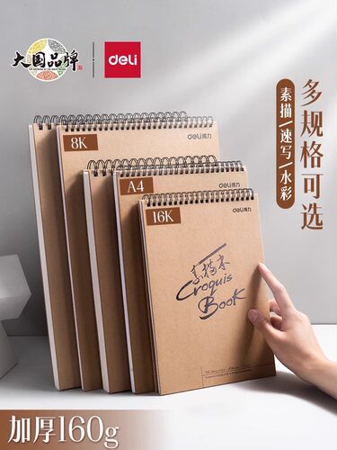 得力素描本A4美术素描纸学生八开画纸16k空白图画本速写本加厚8K - 封面