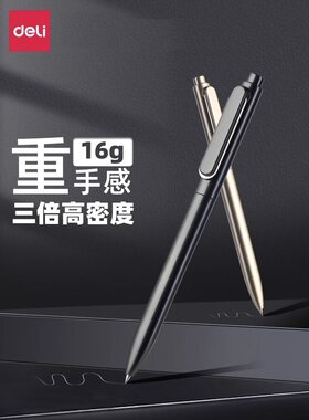 得力按动笔中性笔重手