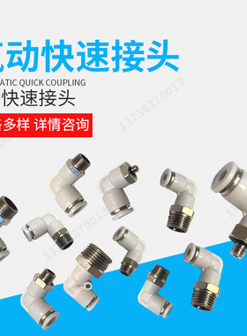 白色气动气管快速接头快插L型螺纹弯头PL8-026-0110-0312-0414-04