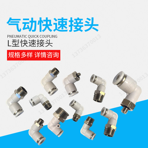 白色气动气管快速接头快插L型螺纹弯头PL8-026-0110-0312-0414-04