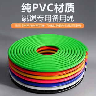 备用跳绳纯PVC替换绳子配件耐磨长3米直径5 6mm胶绳学生中考专用