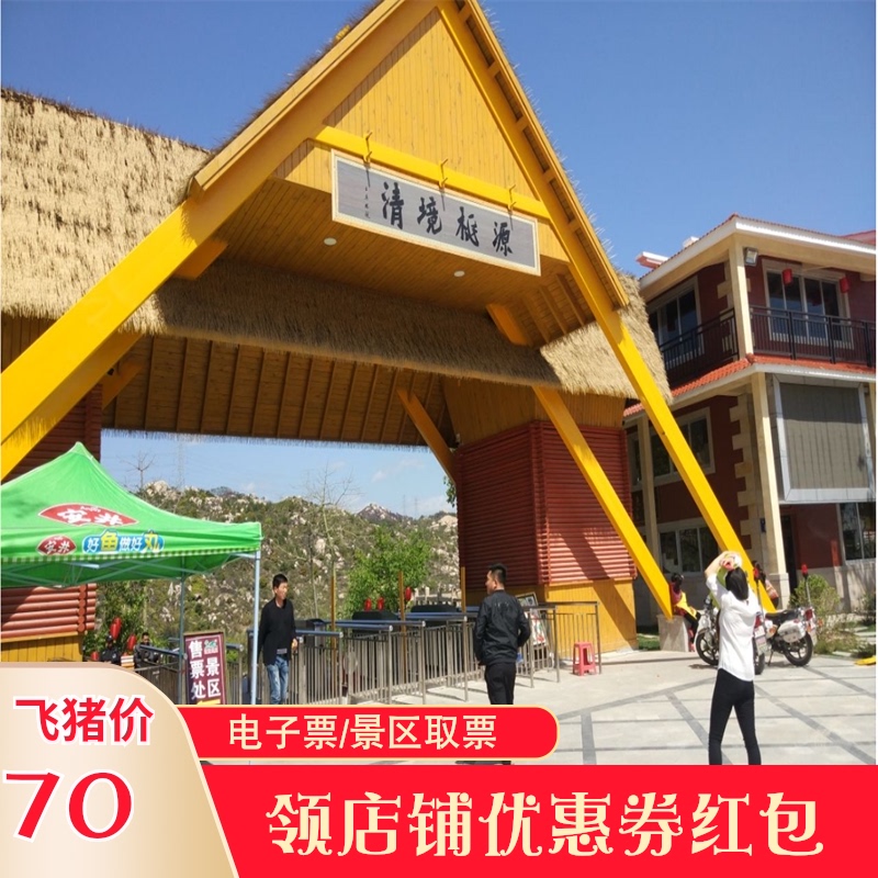 w【提前1小时下单】泉州清境桃源景区门票/多套餐可选