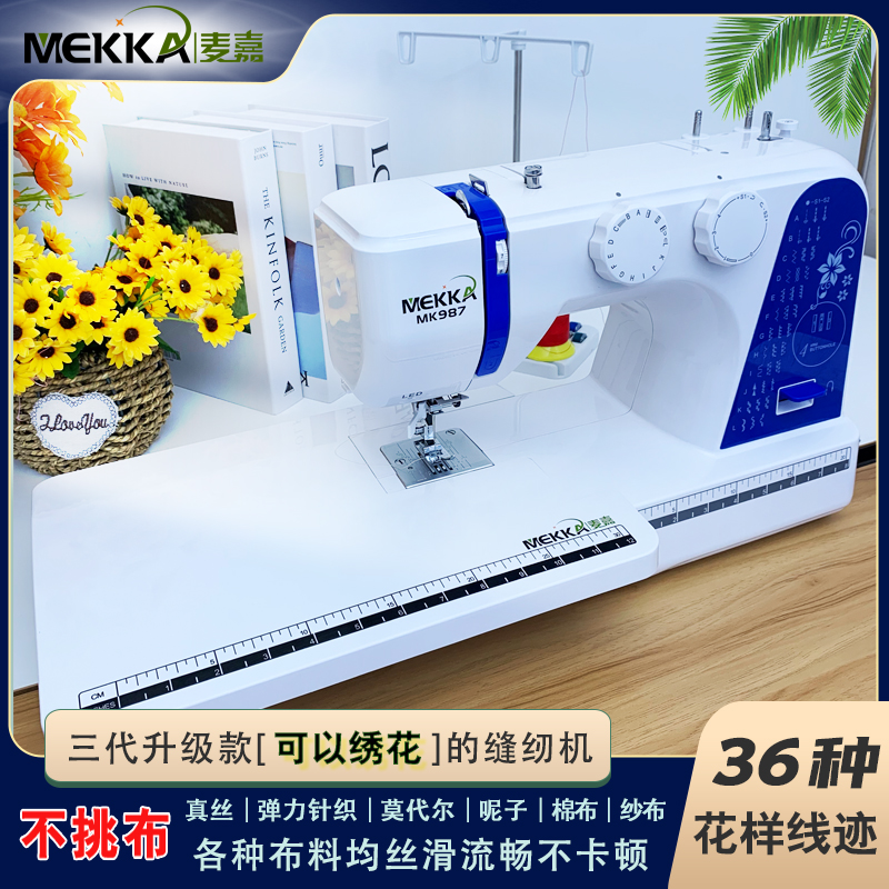 MEKKA麦嘉缝纫机MK987电动多功能家用小型电子绣花带锁边吃厚