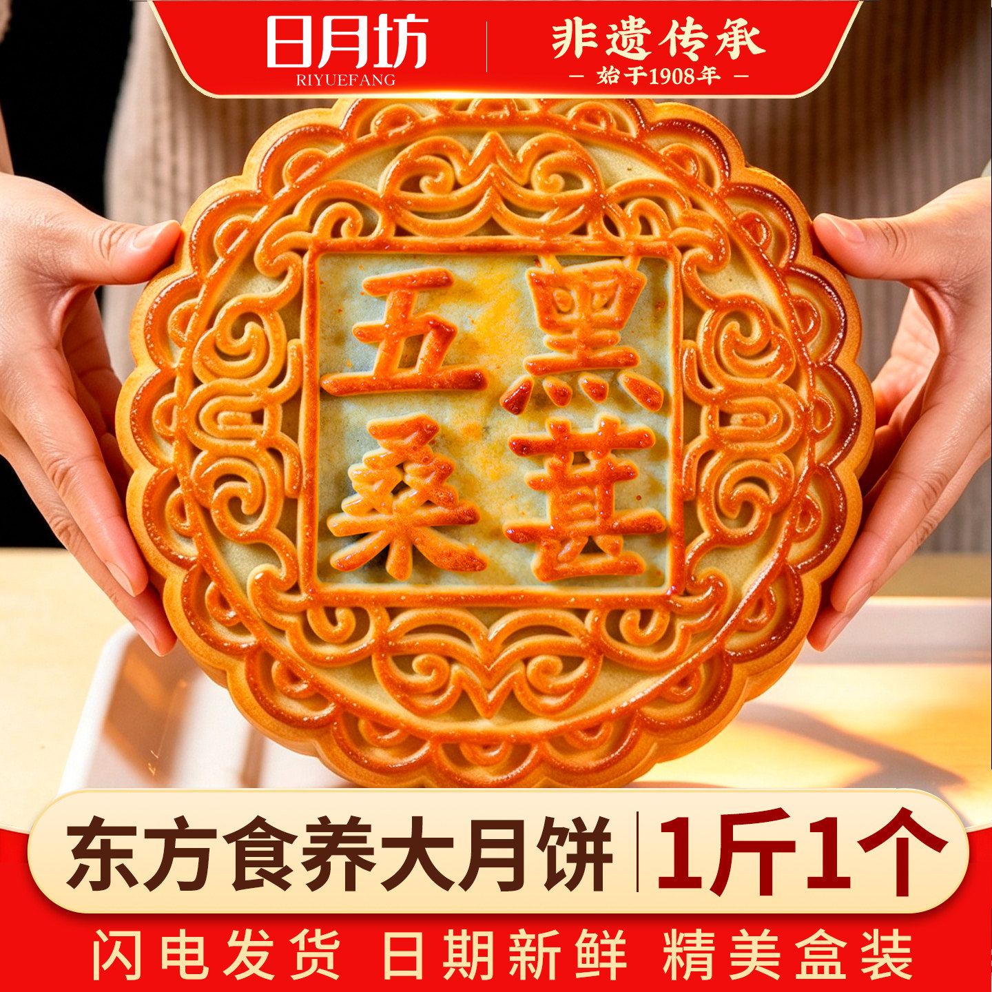 日月坊非遗大月饼礼盒装一个一斤多口味五仁叉烧黑芝麻山楂桑葚