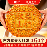日月坊大月饼一个一斤礼盒装传统中秋山楂饼
