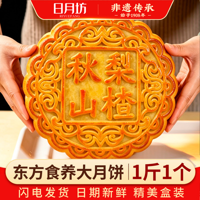 日月坊大月饼一个一斤礼盒装传统中秋山楂饼
