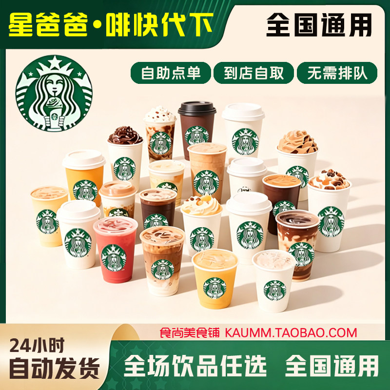 星巴克咖啡代下单优惠券电子券咖啡券星冰乐自取拿铁美式全国通用