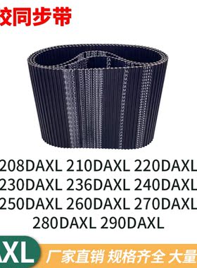 同步带DAXL208210220230236240250260270280290DXL双面齿同步皮带