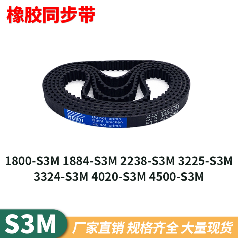 贝递黑色橡胶S3M同步带STS当天发
