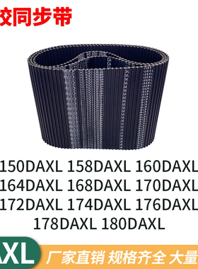 同步带DAXL150158160164168170172174176178180DXL双面齿同步皮带