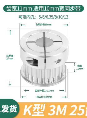 夹持型同步轮3M25齿宽11内孔5 6 6.35 8 1012电机HTCPA3M同步带轮