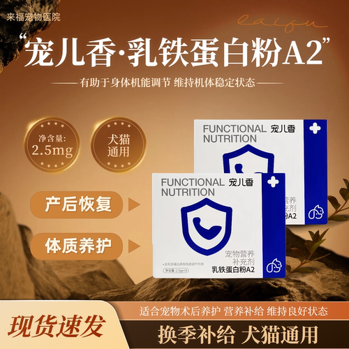 宠儿香乳铁蛋白粉A2犬猫通用术后养护营养补充增强提高免疫力幼宠