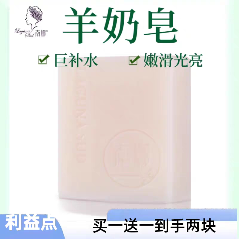 买一送一南娜官方正品山羊奶手工纯植物精油洗脸温和嫩肤嫩肤香皂