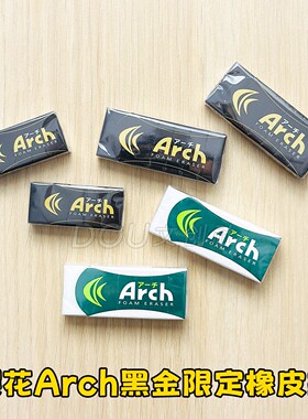 日本樱花ARCH黑金限定橡皮擦环保绿色胶擦学生绘画制图作业铅笔擦