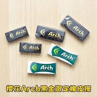 日本樱花ARCH黑金限定橡皮擦环保绿色胶擦学生绘画制图作业铅笔擦