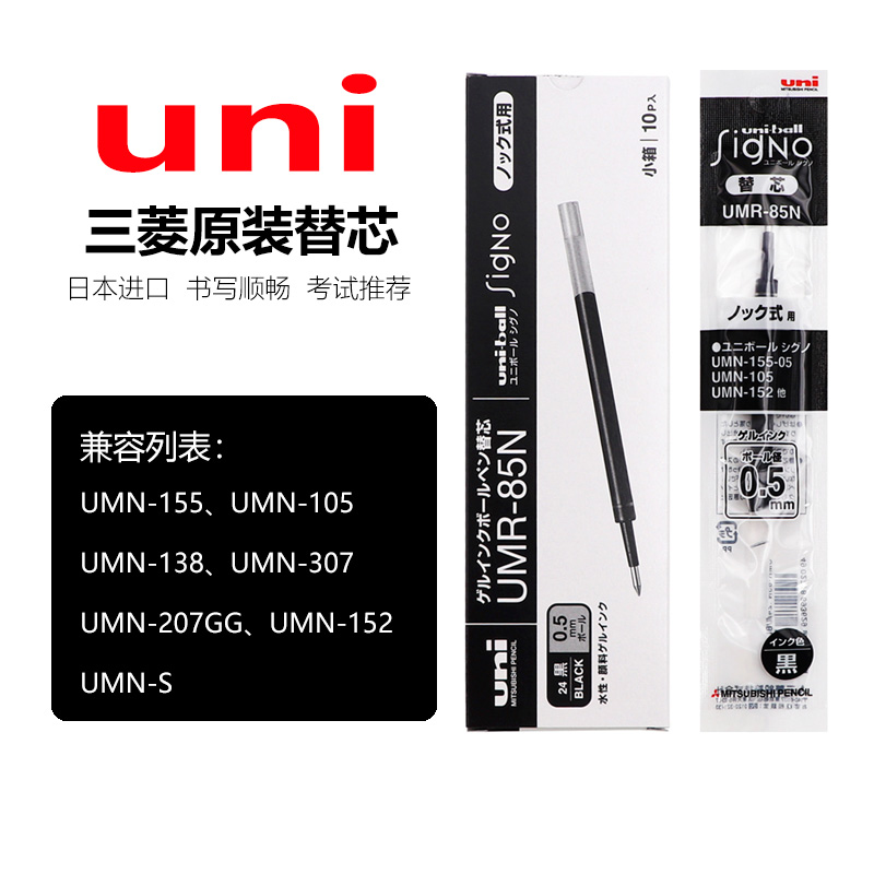 日本三菱UMR85N中性笔黑色替芯