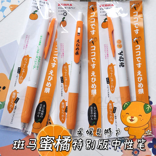日本斑马爱媛县蜜橘限定中性笔