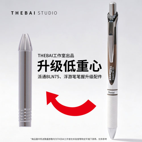 THEBAI浮游笔低重心金属笔握配件