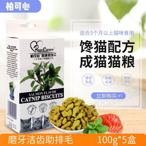 柏可心宠物猫零食薄荷饼干增肥
