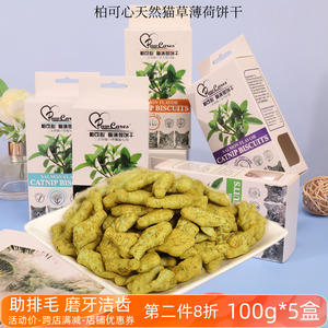 柏可心宠物成幼猫咪零食100g*5盒去毛球营养猫草薄荷饼干磨牙洁齿