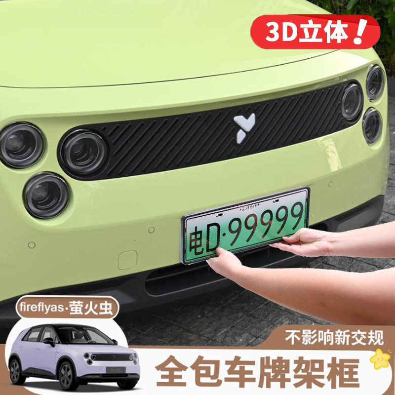适用于萤火虫牌照框新能源车牌边框新能源牌照架框车牌架托保护框