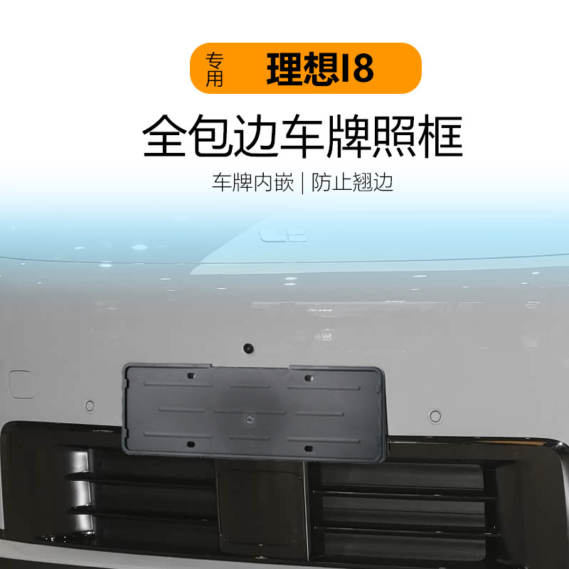 适用于理想i6 i8车牌架底座新能源牌照框全包保护牌照托新交规