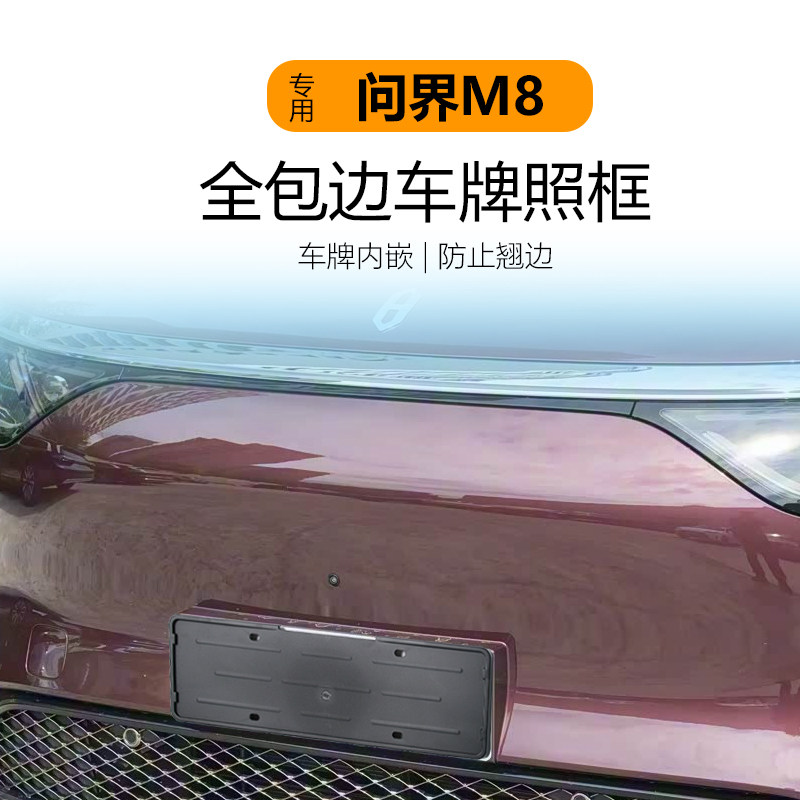 适用于问界M8车牌架底座牌照框全包保护牌照托新交规,汽车用品/电子/清洗/改装,车牌架/牌照托,淘宝优惠券,粉丝福利购,淘宝优惠卷