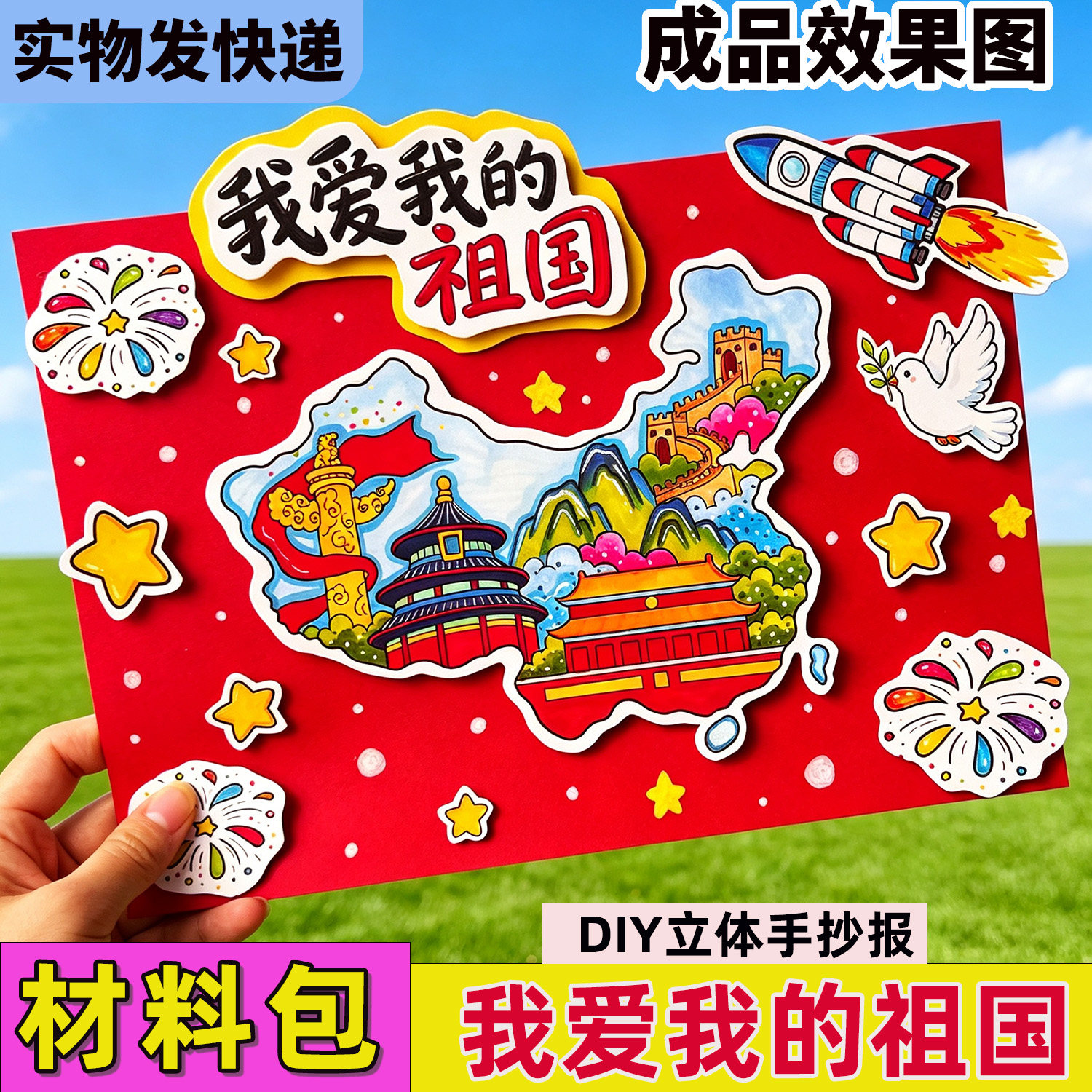 我爱我的祖国立体手抄报实物制作