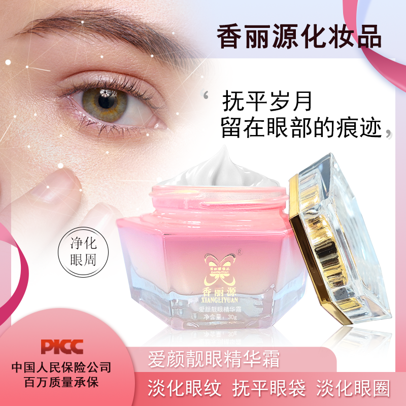 香丽源爱颜靓眼精华霜滋润眼肌淡化细纹黑眼圈官方正品品牌旗舰店