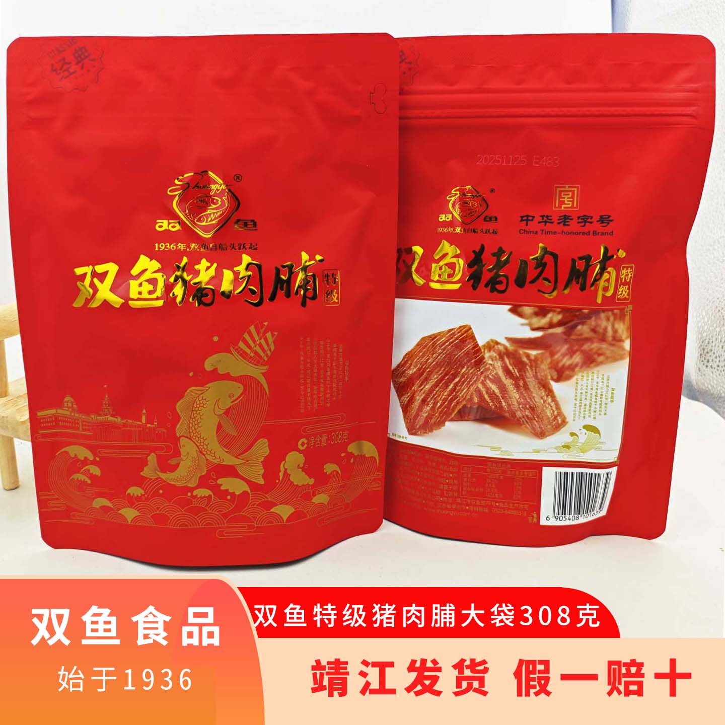靖江特产原厂双鱼牌特级猪肉脯铺308g副片自然片负片200g零食包邮
