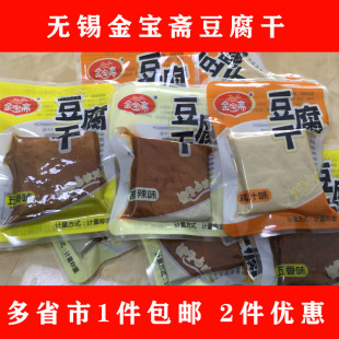 金宝斋豆腐干500g 包邮 五香甜辣鸡汁味卤味250g豆品办公室休闲零食