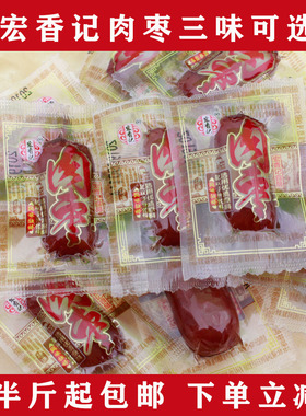 福建特产宏香记肉枣原味黑椒台式小香肠250g肉肠500g休闲零食包邮