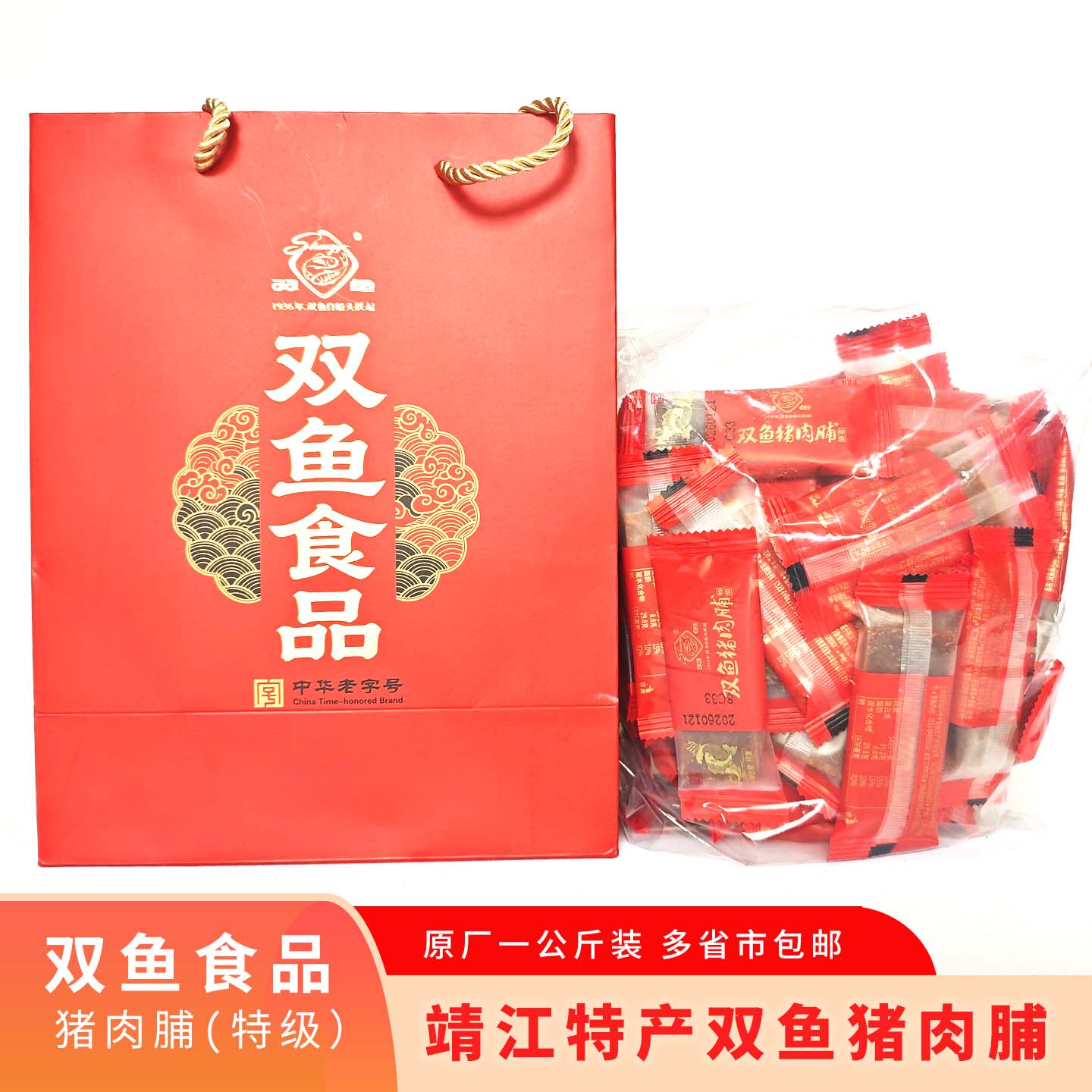 靖江特产双鱼牌猪肉脯独立小包装1000g休闲肉类零食猪肉干片充饥