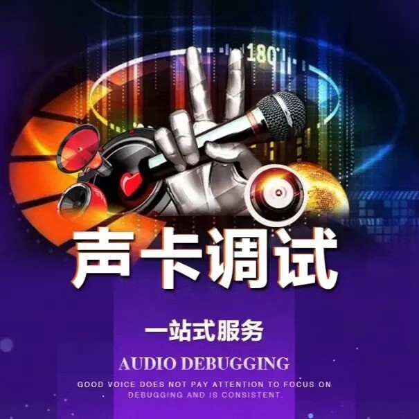 声卡调试精调专业调音师机架娃娃脸M8艾肯迷笛内置5.1创新7.1等