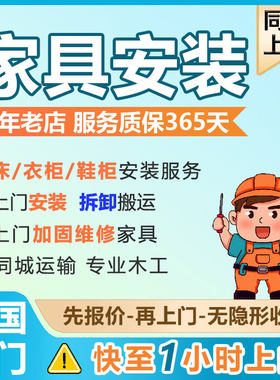 全国家具同城上门安装服务