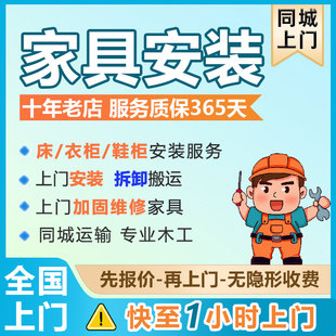 全国同城家具安装师傅上门服务组装拆卸宜家衣柜维修床拆除搬运