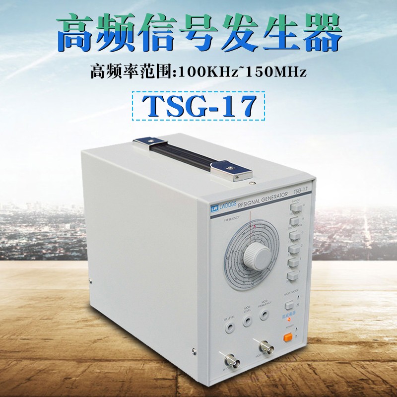 龙威TSG-17高频信号发生器 150MHZ信号源正弦波调幅波音频高频源