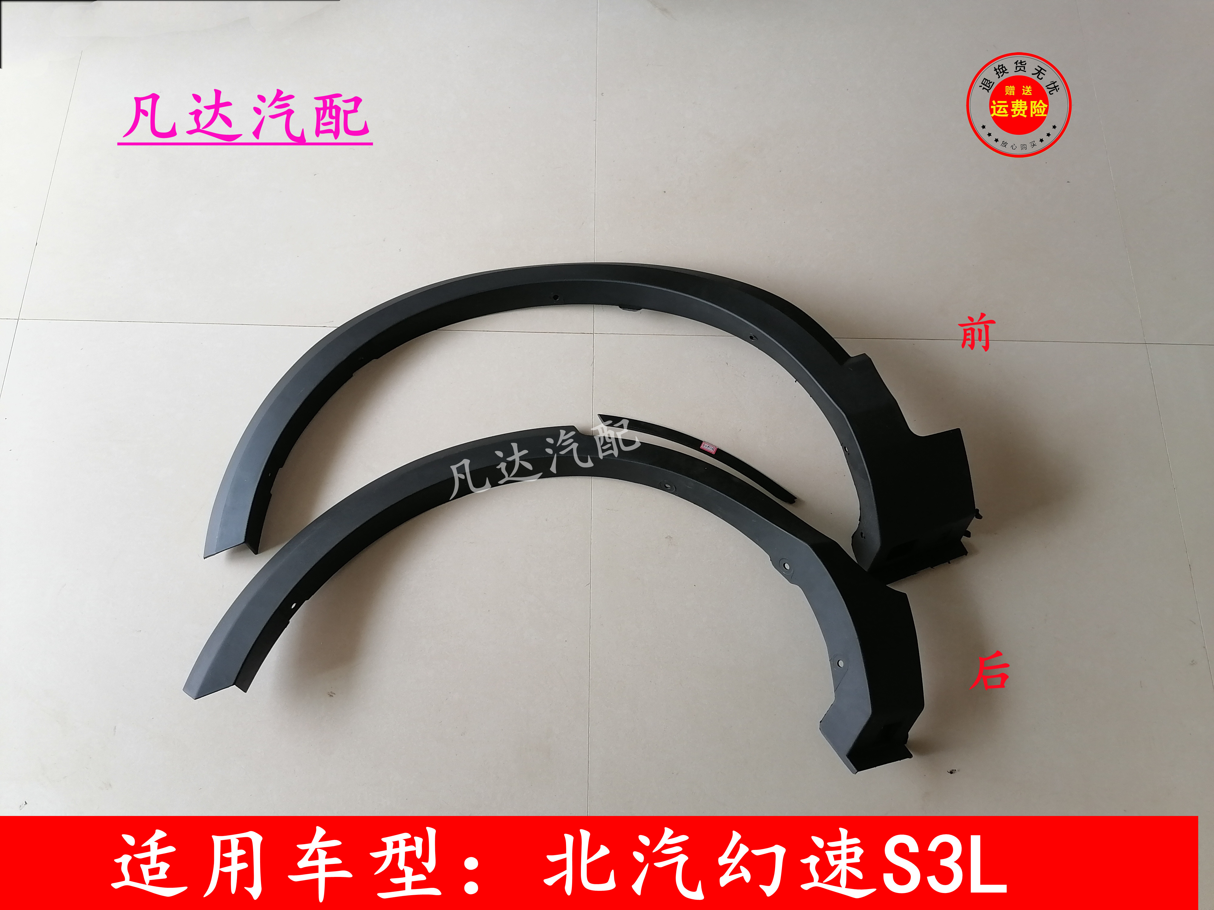 适用北汽幻速s3l轮眉 车轮轮眉前轮轮眉后轮轮眉轮胎上装饰板配件