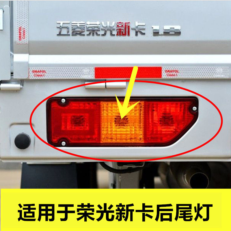 适配 18款五菱荣光新卡后尾灯总成刹车灯倒车灯罩 新荣光单排后灯
