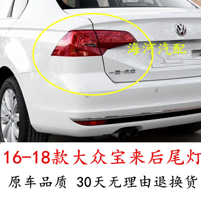 适用大众宝来后尾灯总成16/17/18款全新宝来后车灯后刹车灯尾灯罩