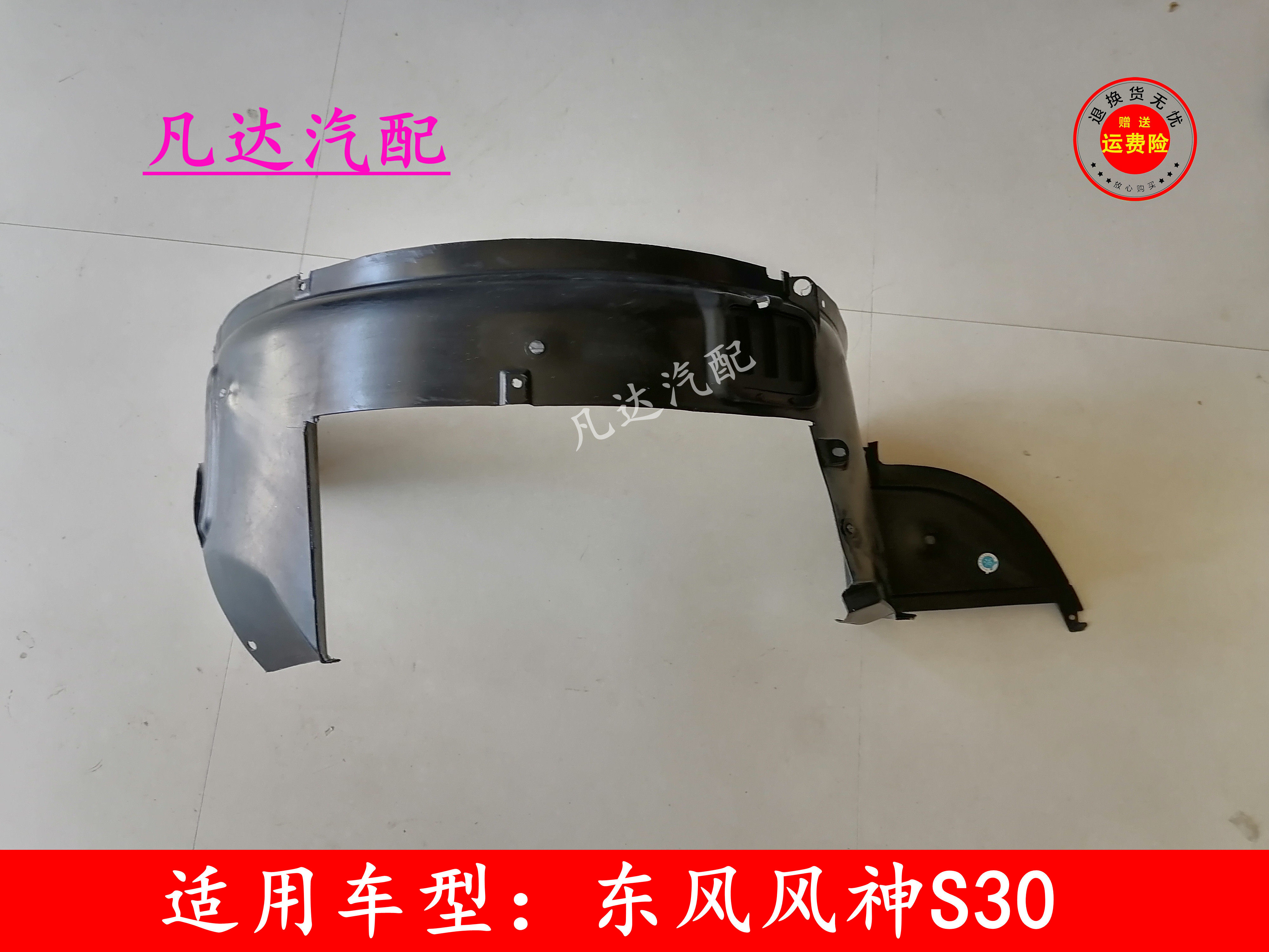 适用东风风神s30 h30 cross前叶子板内衬 叶子板内挡泥板配件