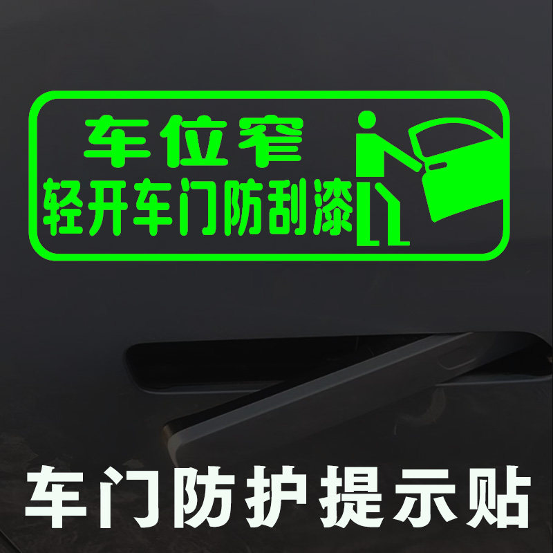汽车上下车防止开门杀警示荧光车贴停车防碰撞刮蹭侧门保护提示贴