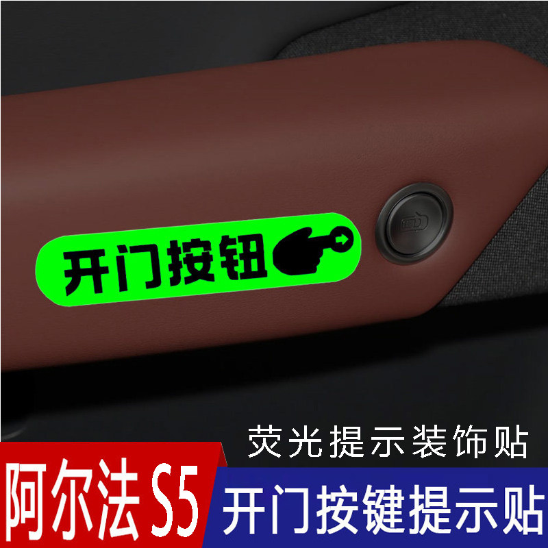 适用极狐阿尔法S5车内门把手开门荧光提示贴按此开门按键提醒贴纸