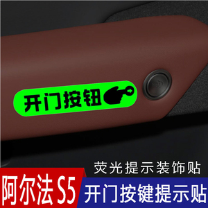 适用极狐阿尔法S5车内门把手开门荧光提示贴按此开门按键提醒贴纸