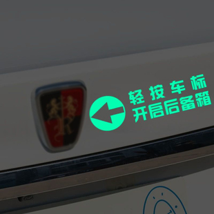 轻按车标提示开启后备箱荧光车贴尾部开关荣威标识贴纸后备箱打开