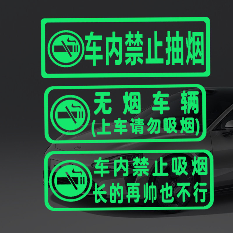 车内禁止吸烟提示贴滴滴网约车无烟车辆请勿吸烟温馨提示荧光贴纸
